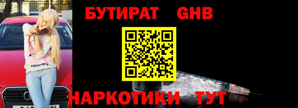 БУТИРАТ GHB Медногорск